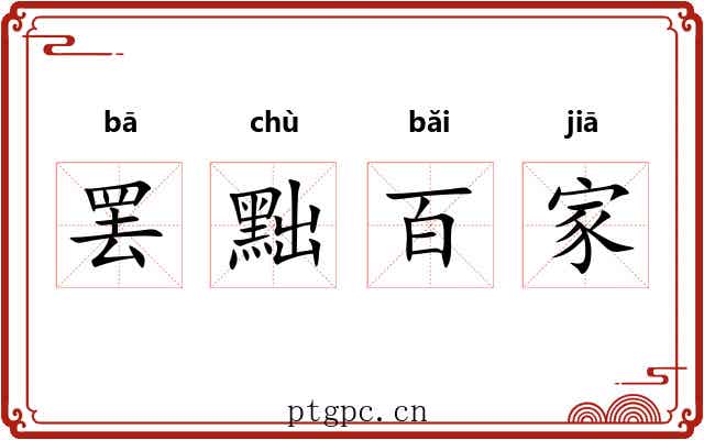 罢黜百家