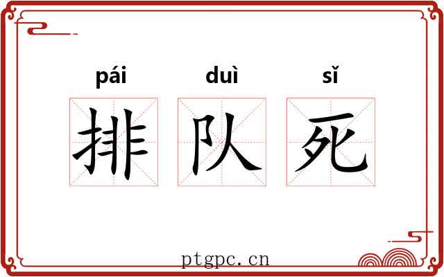 排队死