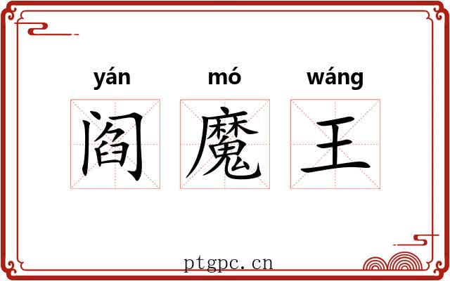 阎魔王