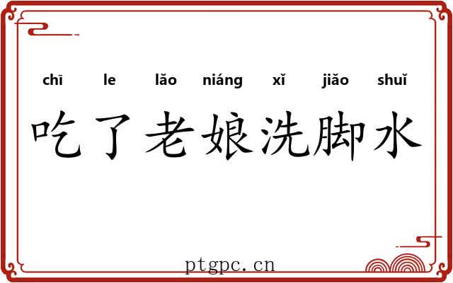 吃了老娘洗脚水 吃了老娘洗脚水