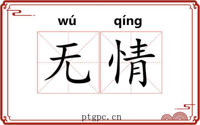 无情 无情