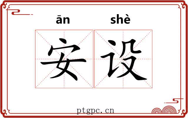 安设