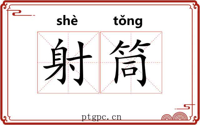 射筒 射筒