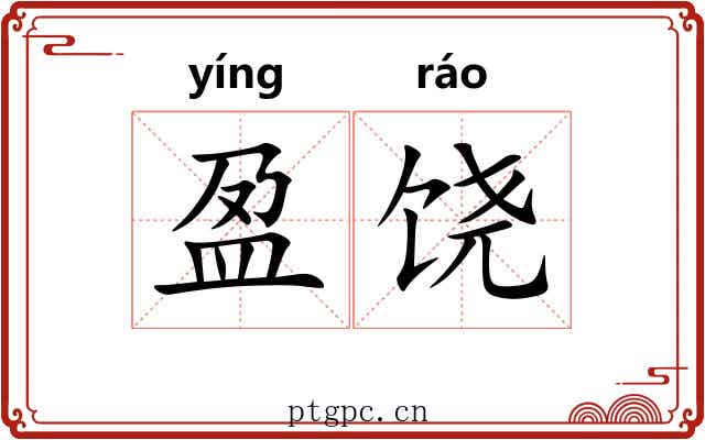 盈饶