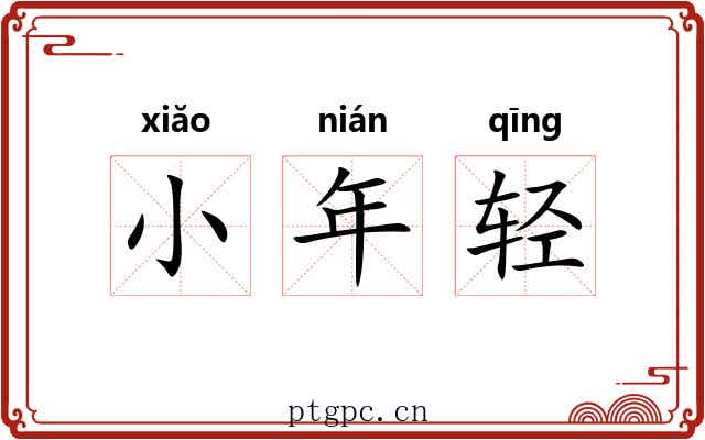 小年轻