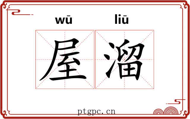 屋溜