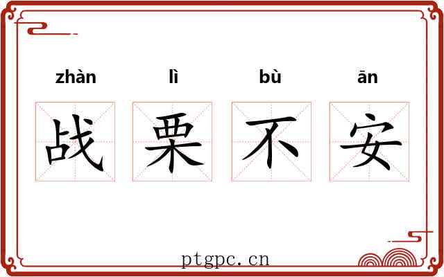 战栗不安 战栗不安