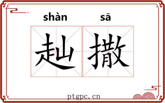赸撒