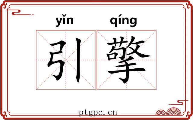 引擎