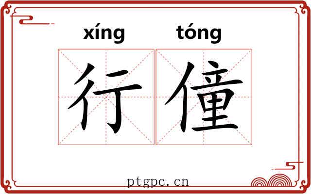 行僮 行僮