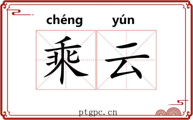 乘云 乘云