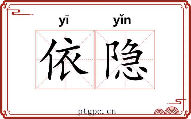 依隐