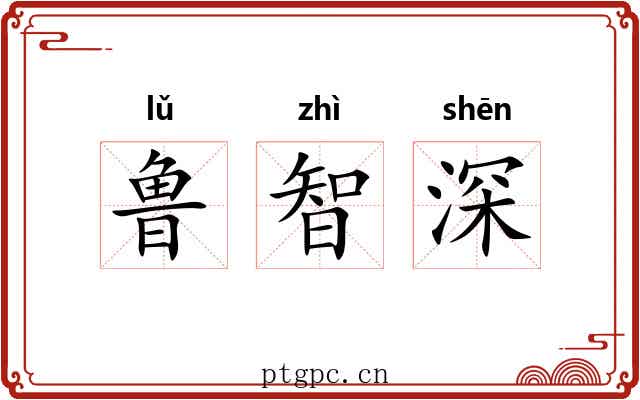 鲁智深