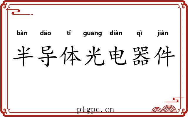 半导体光电器件