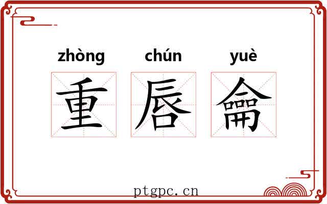 重唇龠