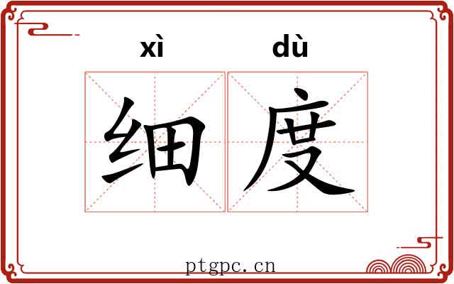 细度