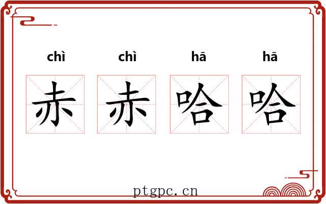 赤赤哈哈