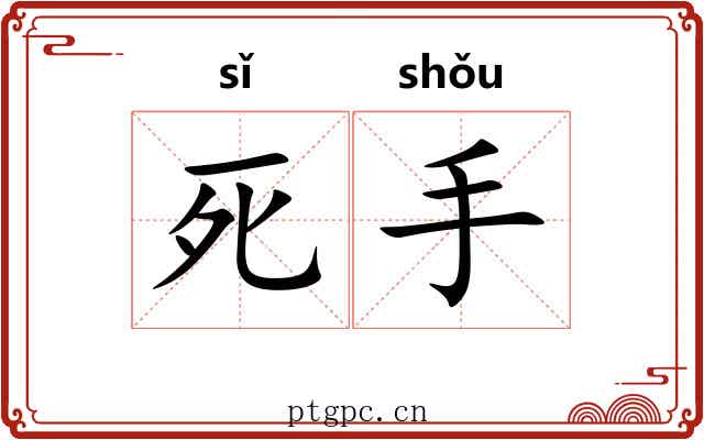 死手