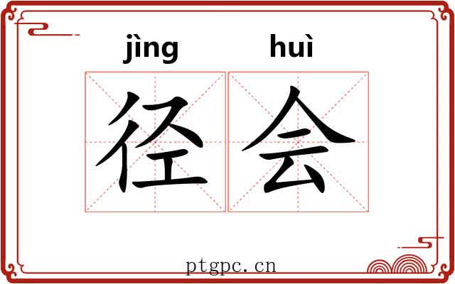 径会