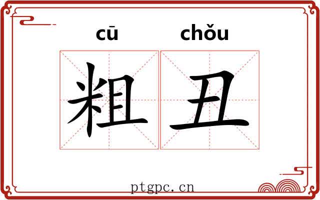 粗丑 粗丑