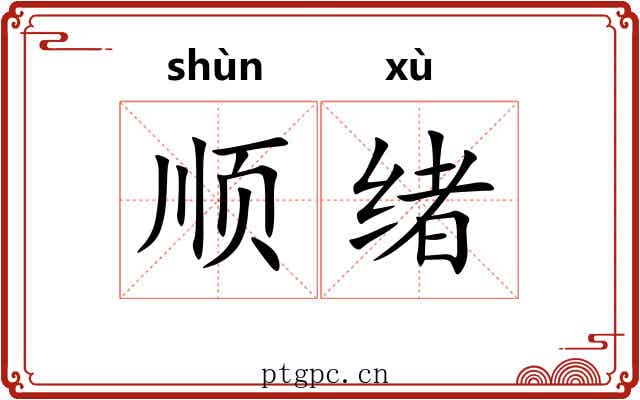 顺绪 顺绪
