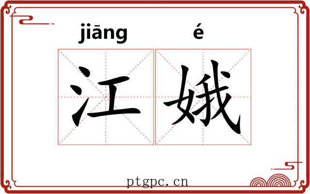 江娥