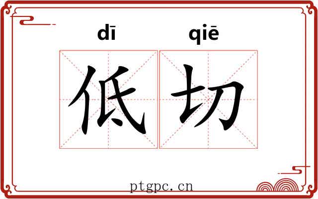 低切 低切
