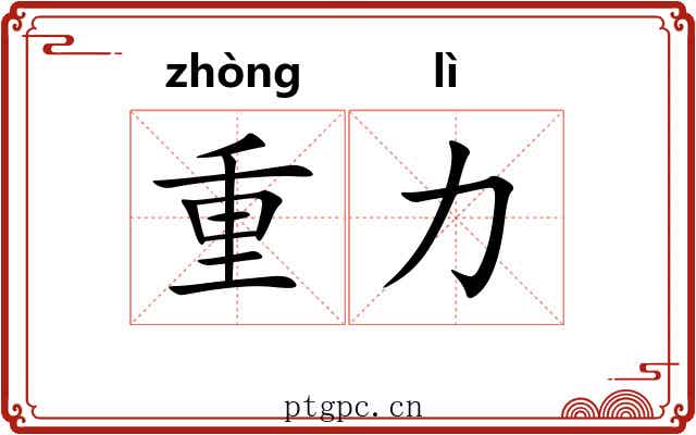 重力