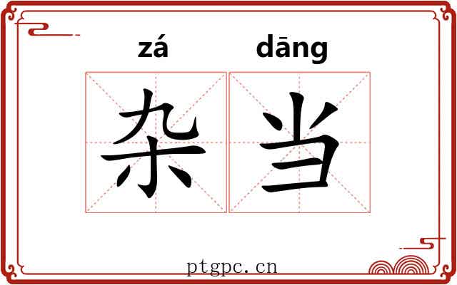 杂当 杂当