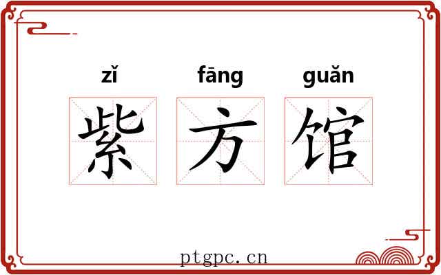 紫方馆
