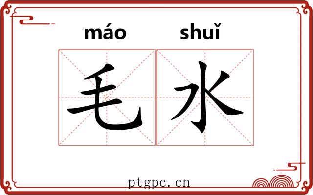 毛水
