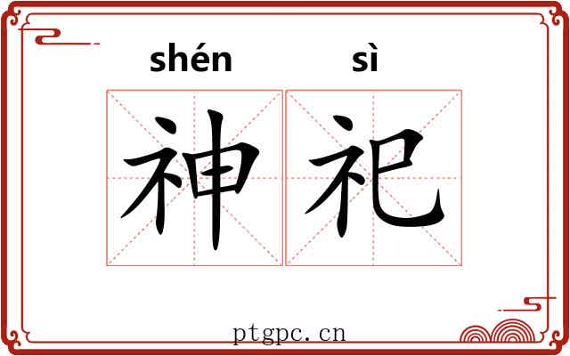 神祀