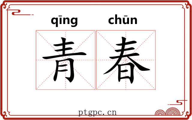 青春 青春