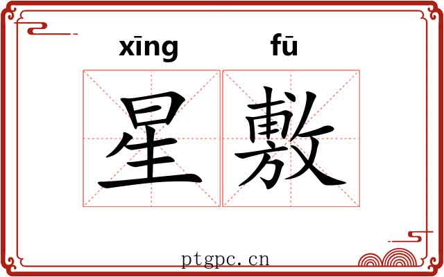 星敷