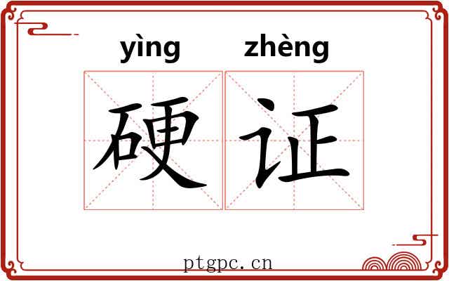 硬证