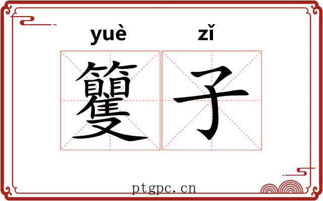 籰子