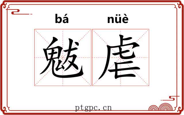魃虐