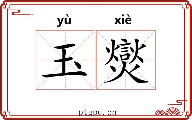 玉爕