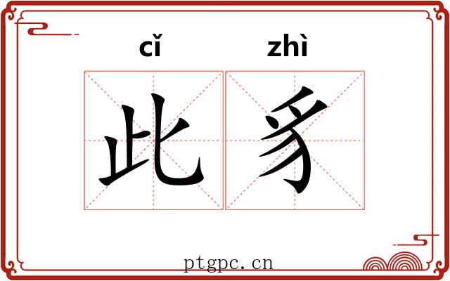 此豸