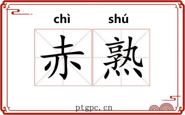 赤熟