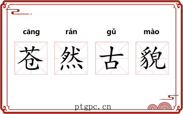 苍然古貌