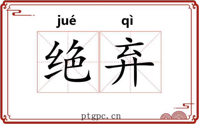 绝弃