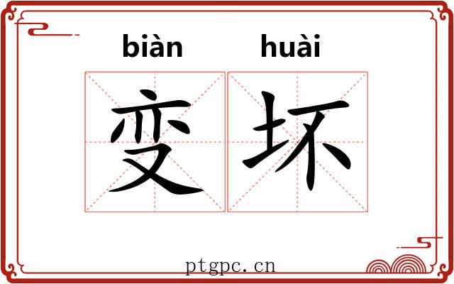 变坏