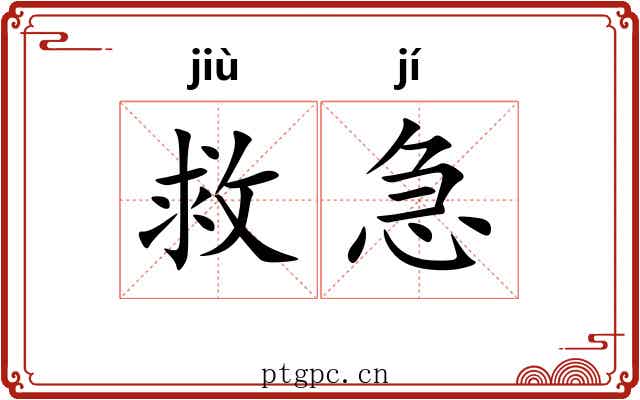 救急