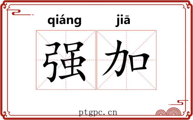 强加