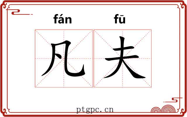 凡夫
