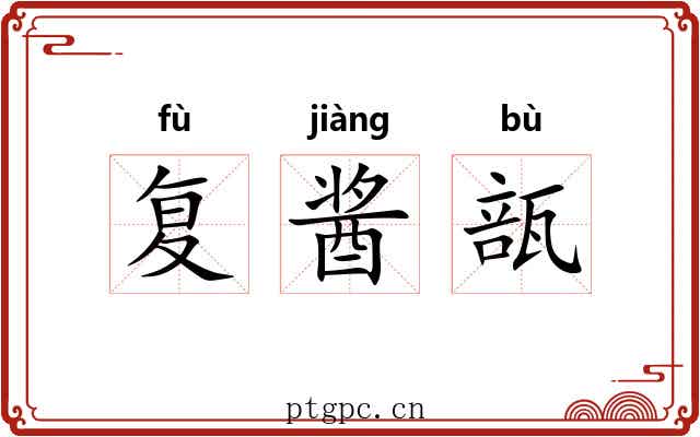 复酱瓿 复酱瓿