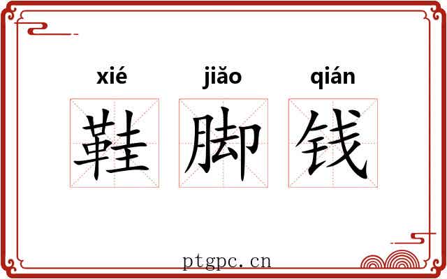 鞋脚钱 鞋脚钱
