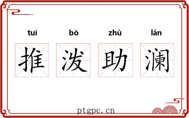 推泼助澜 推泼助澜