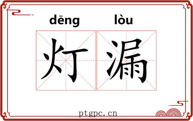 灯漏